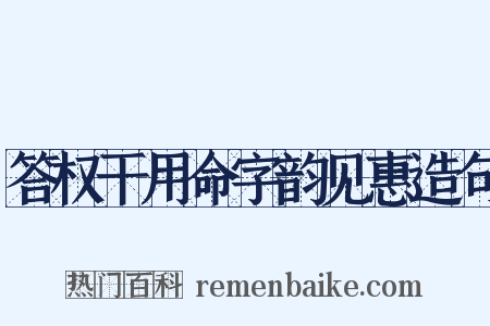 答权干用命字韵见惠造句是什么意思的图片